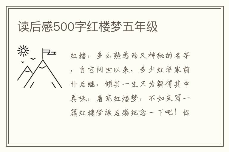 讀后感500字紅樓夢(mèng)五年級(jí)