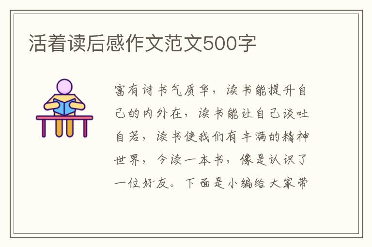 活著讀后感作文范文500字