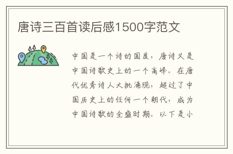 唐詩三百首讀后感1500字范文