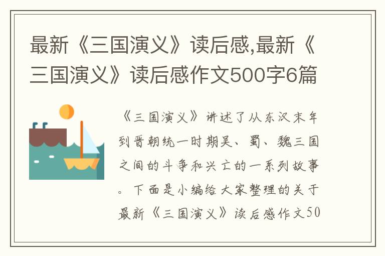 最新《三國演義》讀后感,最新《三國演義》讀后感作文500字6篇