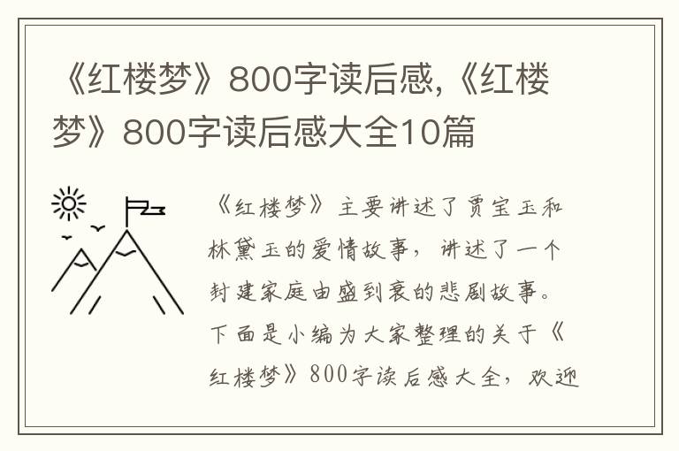 《紅樓夢(mèng)》800字讀后感,《紅樓夢(mèng)》800字讀后感大全10篇