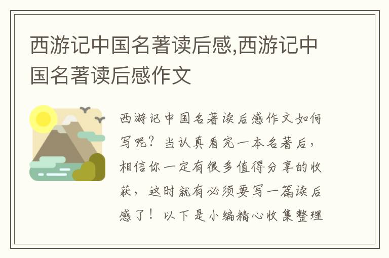 西游記中國名著讀后感,西游記中國名著讀后感作文