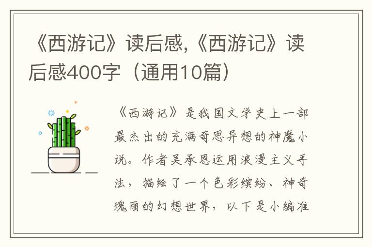 《西游記》讀后感,《西游記》讀后感400字（通用10篇）