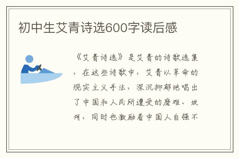 初中生艾青詩選600字讀后感