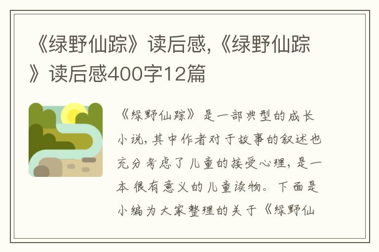 《綠野仙蹤》讀后感,《綠野仙蹤》讀后感400字12篇