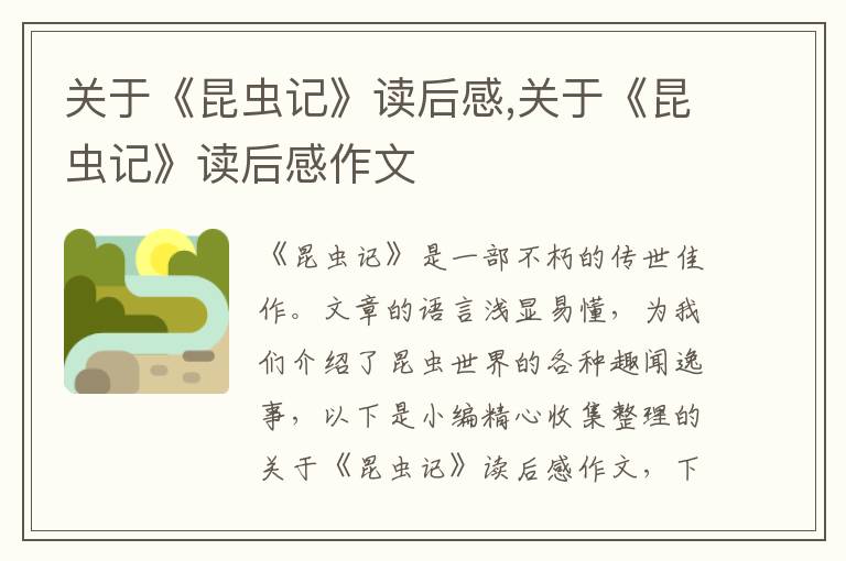 關(guān)于《昆蟲(chóng)記》讀后感,關(guān)于《昆蟲(chóng)記》讀后感作文