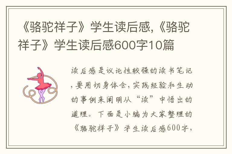 《駱駝祥子》學(xué)生讀后感,《駱駝祥子》學(xué)生讀后感600字10篇