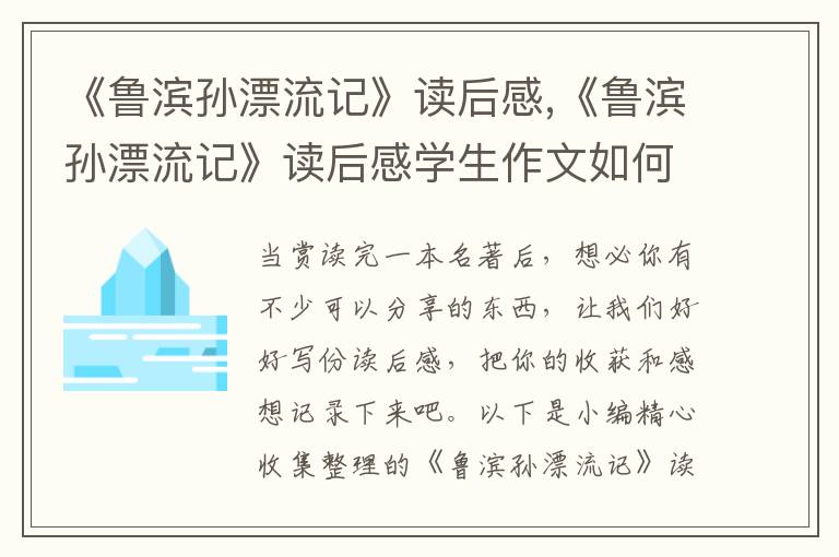 《魯濱孫漂流記》讀后感,《魯濱孫漂流記》讀后感學(xué)生作文如何寫