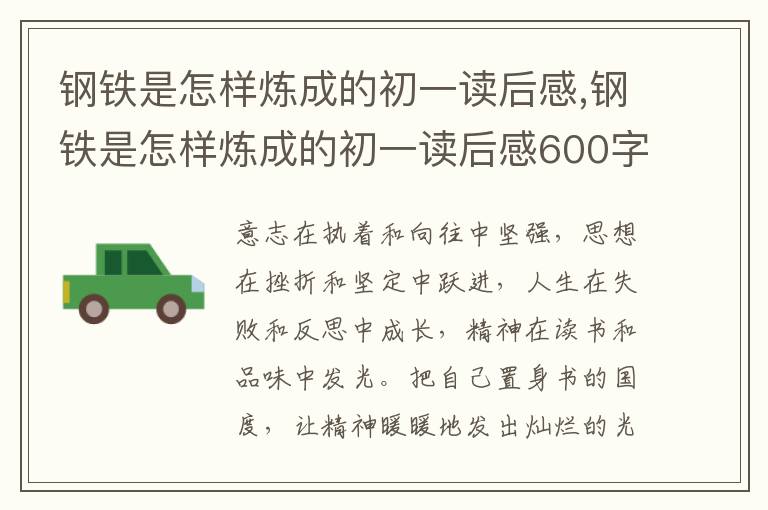 鋼鐵是怎樣煉成的初一讀后感,鋼鐵是怎樣煉成的初一讀后感600字