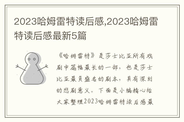 2023哈姆雷特讀后感,2023哈姆雷特讀后感最新5篇