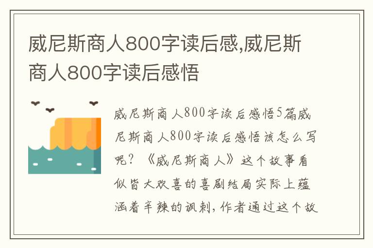 威尼斯商人800字讀后感,威尼斯商人800字讀后感悟