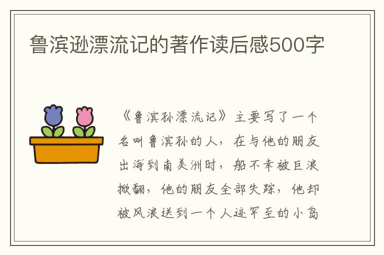 魯濱遜漂流記的著作讀后感500字