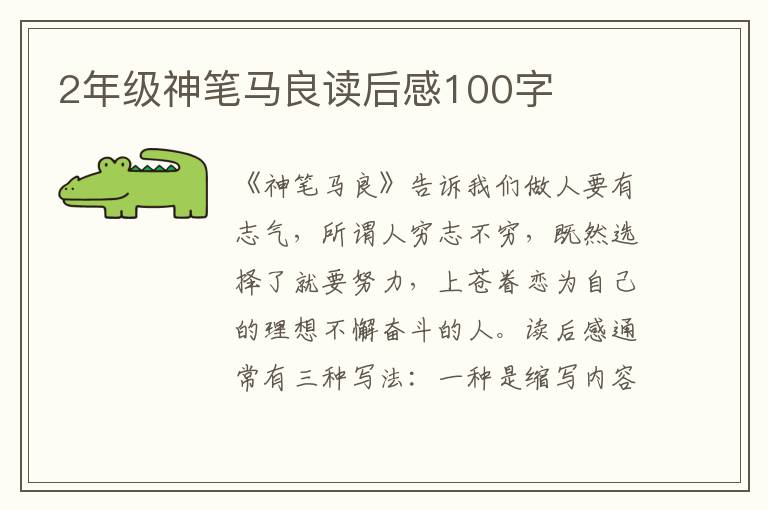 2年級神筆馬良讀后感100字