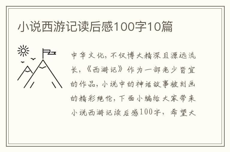 小說(shuō)西游記讀后感100字10篇