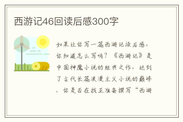 西游記46回讀后感300字