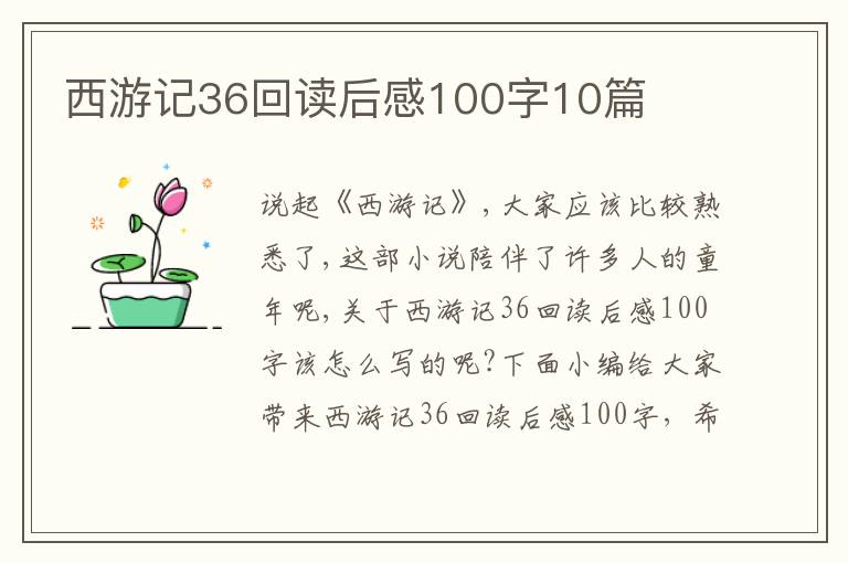 西游記36回讀后感100字10篇