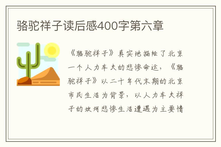 駱駝祥子讀后感400字第六章