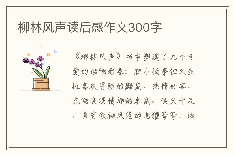 柳林風(fēng)聲讀后感作文300字