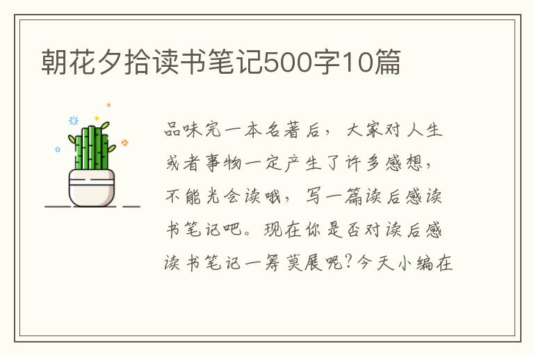 朝花夕拾讀書筆記500字10篇