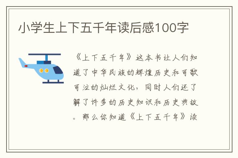 小學(xué)生上下五千年讀后感100字