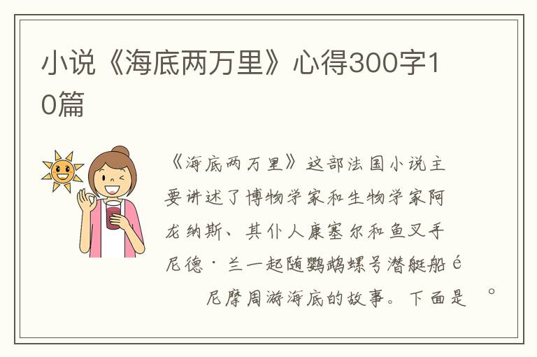 小說(shuō)《海底兩萬(wàn)里》心得300字10篇