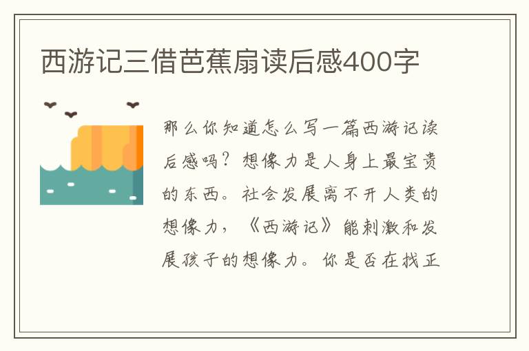 西游記三借芭蕉扇讀后感400字