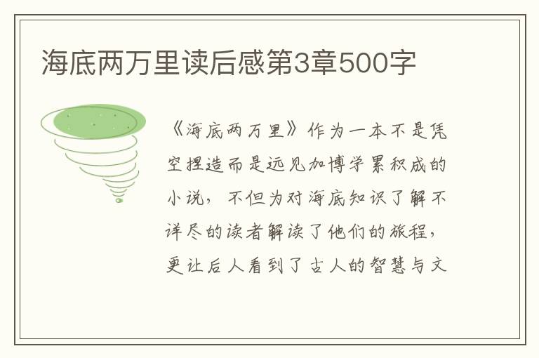 海底兩萬里讀后感第3章500字