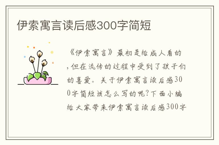 伊索寓言讀后感300字簡(jiǎn)短