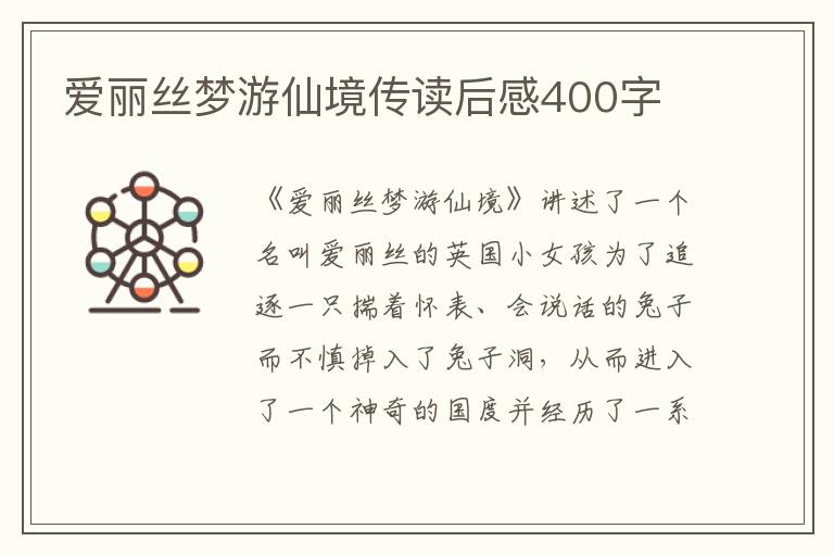 愛麗絲夢游仙境傳讀后感400字