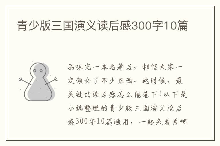 青少版三國演義讀后感300字10篇