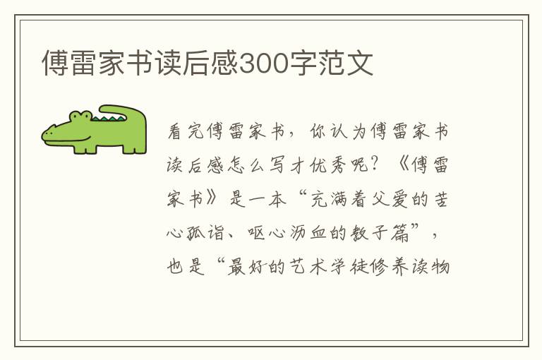 傅雷家書讀后感300字范文