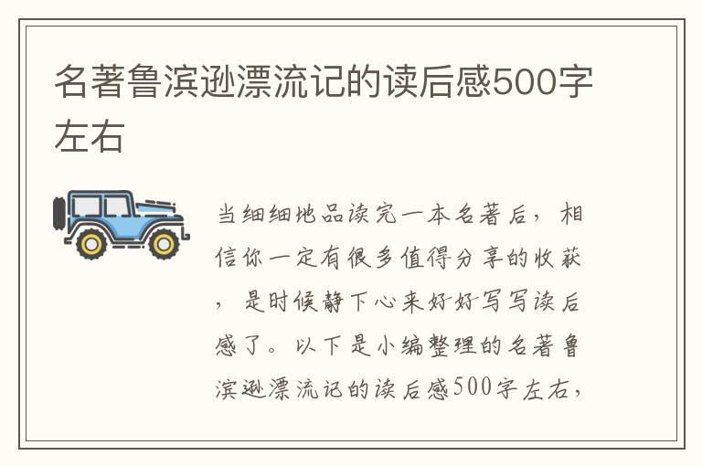 名著魯濱遜漂流記的讀后感500字左右