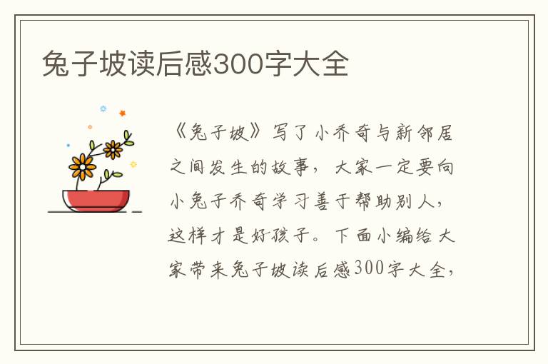 兔子坡讀后感300字大全