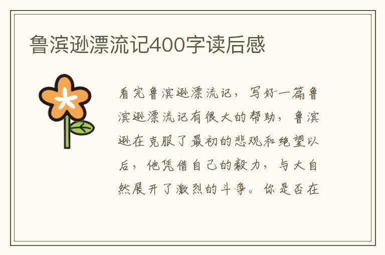 魯濱遜漂流記400字讀后感