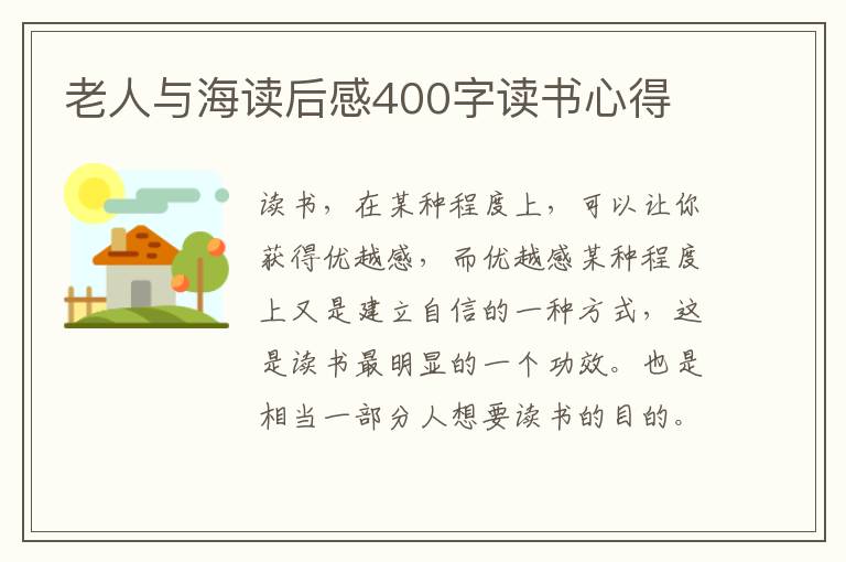 老人與海讀后感400字讀書心得