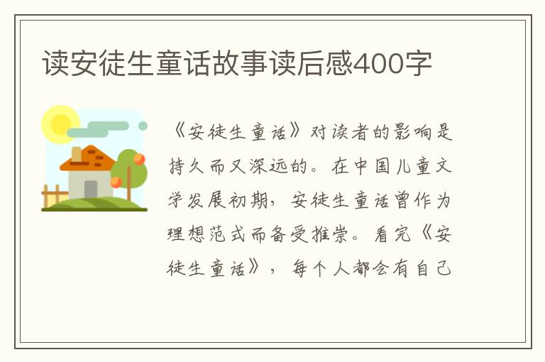 讀安徒生童話故事讀后感400字