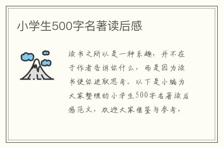 小學(xué)生500字名著讀后感