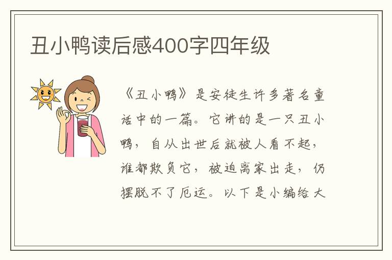 丑小鴨讀后感400字四年級(jí)