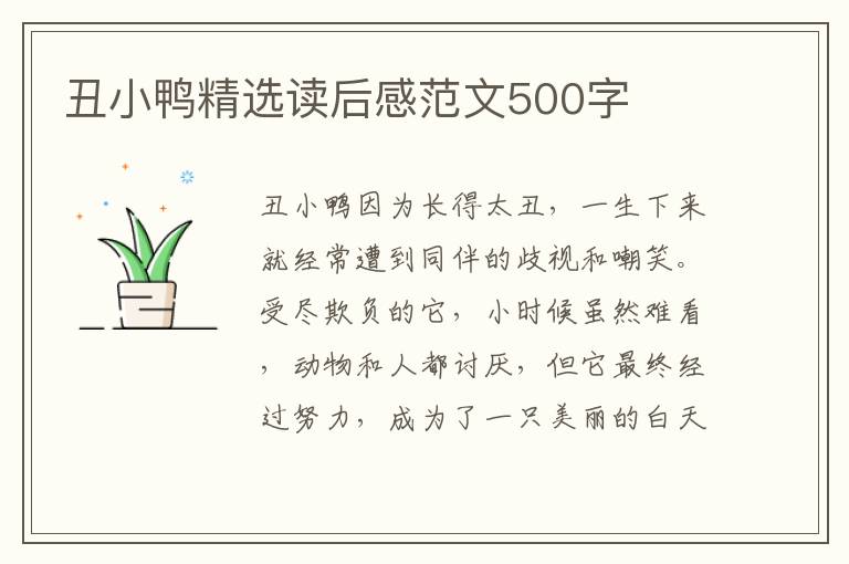 丑小鴨精選讀后感范文500字