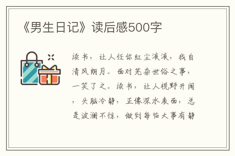 《男生日記》讀后感500字