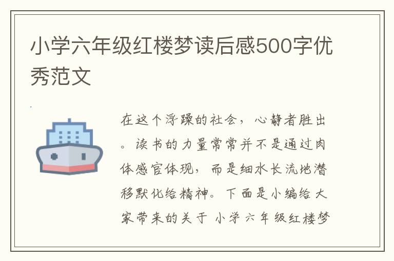 小學六年級紅樓夢讀后感500字優(yōu)秀范文