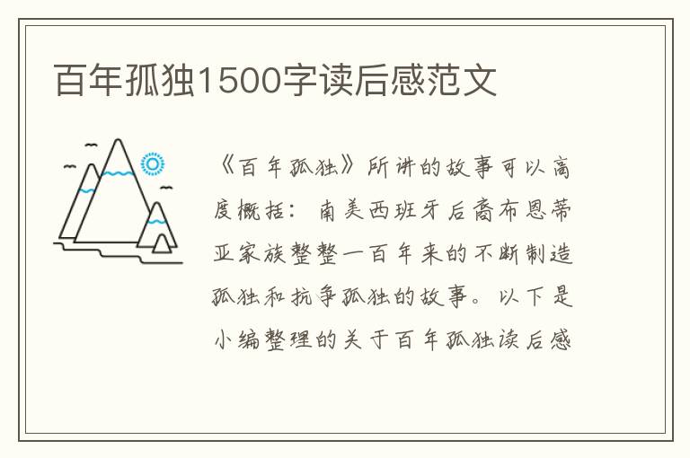 百年孤獨(dú)1500字讀后感范文