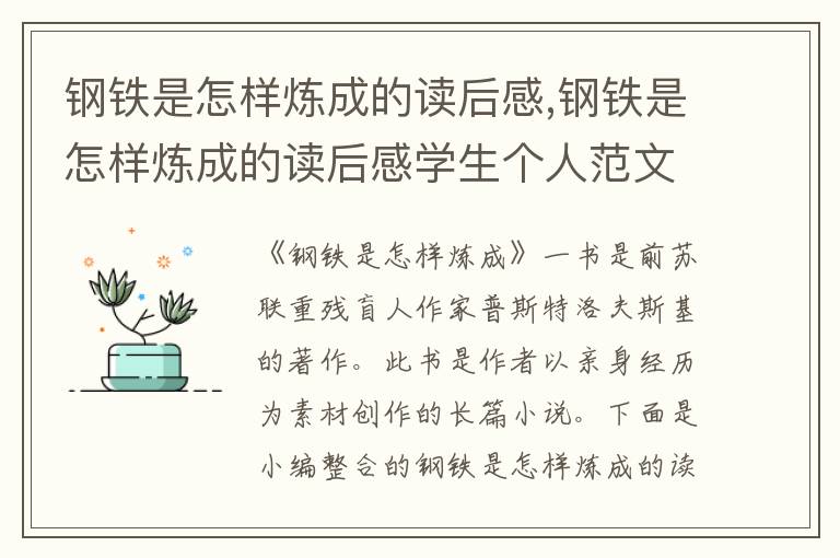 鋼鐵是怎樣煉成的讀后感,鋼鐵是怎樣煉成的讀后感學(xué)生個人范文