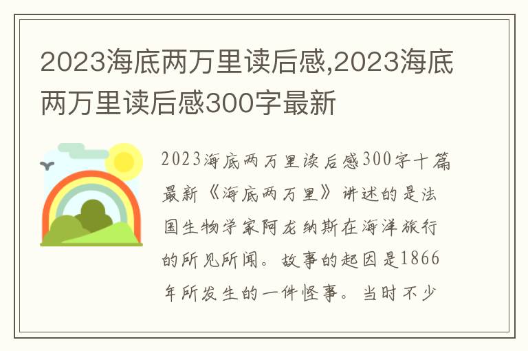 2023海底兩萬里讀后感,2023海底兩萬里讀后感300字最新