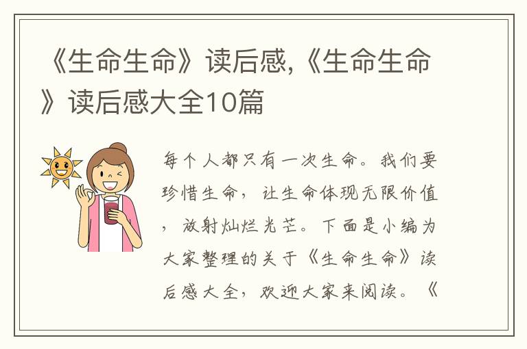 《生命生命》讀后感,《生命生命》讀后感大全10篇