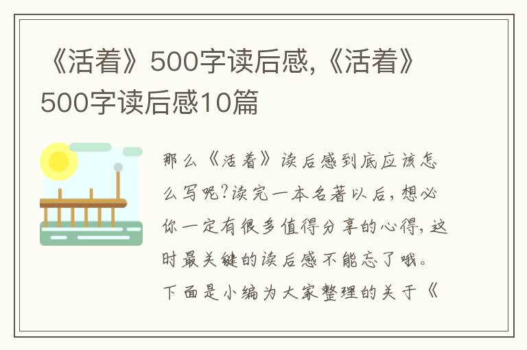 《活著》500字讀后感,《活著》500字讀后感10篇