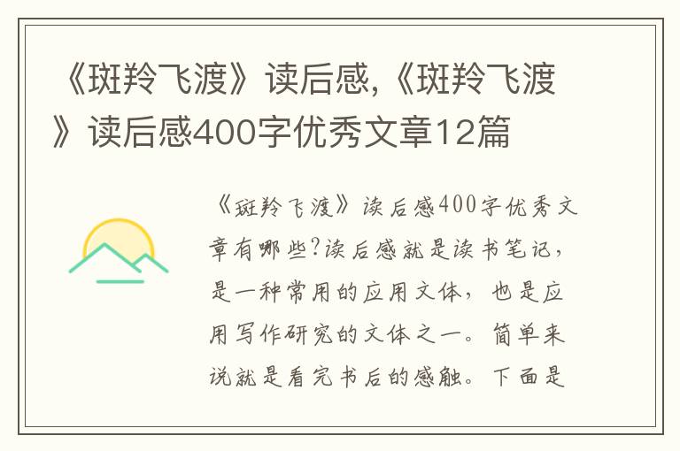 《斑羚飛渡》讀后感,《斑羚飛渡》讀后感400字優(yōu)秀文章12篇