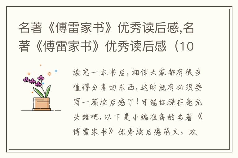 名著《傅雷家書》優(yōu)秀讀后感,名著《傅雷家書》優(yōu)秀讀后感（10篇）