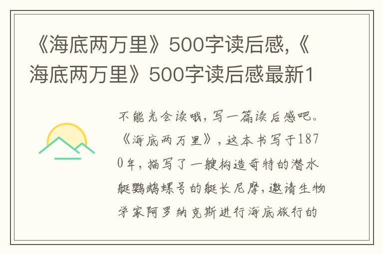 《海底兩萬里》500字讀后感,《海底兩萬里》500字讀后感最新10篇