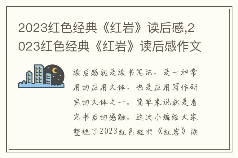 2023紅色經(jīng)典《紅巖》讀后感,2023紅色經(jīng)典《紅巖》讀后感作文【5篇】